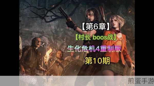 生化危机 4 重制版多少钱 - 生化危机 4 重制版游戏价格,玩家必知的省钱攻略