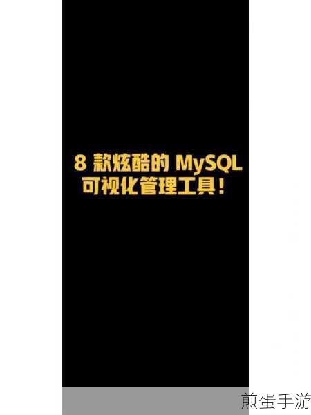 MySQL管理工具,手游玩家的数据守护神