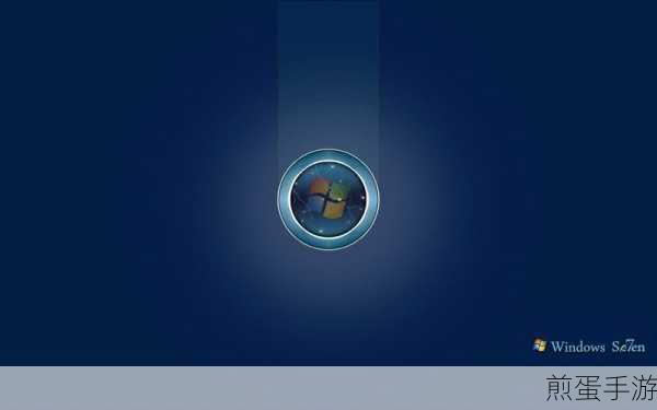 Win7开始菜单透明化,打造个性游戏桌面