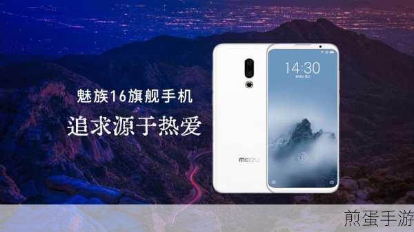 魅族16震撼发布,手游玩家翘首以盼的旗舰新机即将上市