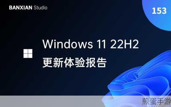 Win11 22H2大更新,手游玩家迎来全新体验