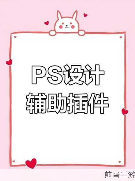 PS扩展插件在手,手游创作更出彩!