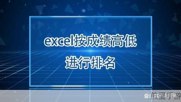 Excel成绩排名攻略,轻松搞定成绩排序,手游玩家也能变大神