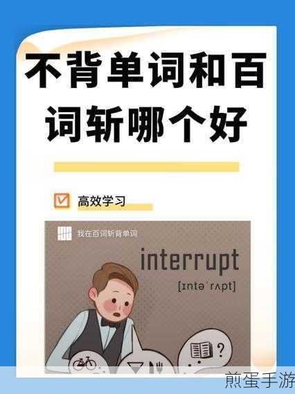 解锁学习新姿势!百词斩估分器助你高效备考