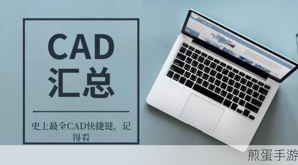 CAD快捷秘籍，解锁设计高效新姿势