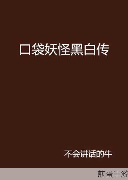 口袋妖怪黑白 2 重要技能能忘记吗,成为游戏高手的必备秘籍