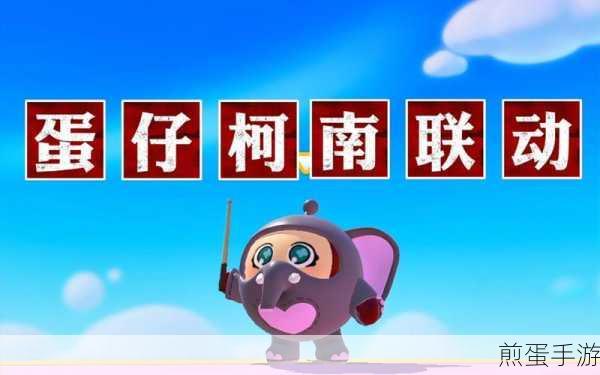 蛋仔派对名侦探柯南联动,一场惊喜无限的跨次元狂欢