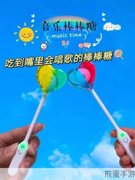 音乐棒棒糖,连线旋律,畅享指尖音乐盛宴