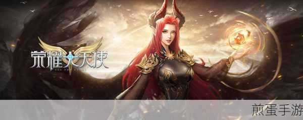 天使荣耀,探索魔幻世界的奇幻之旅,即刻下载启程!