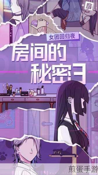 房间的秘密3女团回归夜免广告版，高清解谜新体验，女团魅力再升级