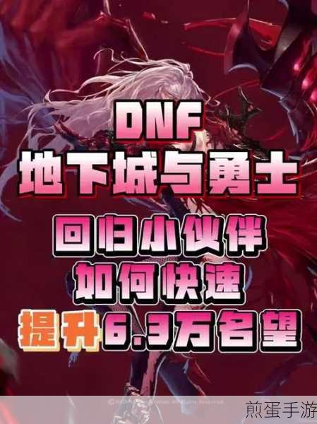dnf名望怎么快速提升到 3 万,成为阿拉德大陆的强者