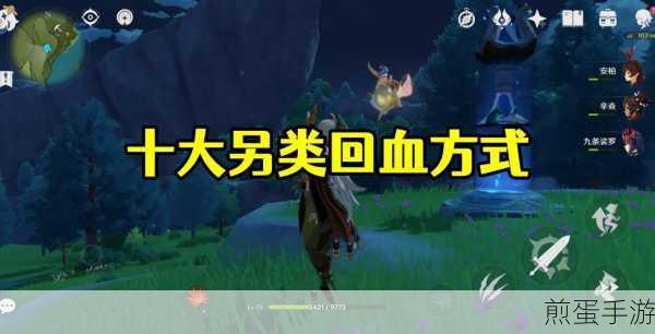 原神怎么快速补血原神快速补血的方法有哪些，掌握这些技巧让你在原神中轻松回血
