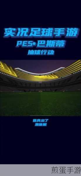 FC Mobile国际服最新版震撼来袭,足球激情尽在指尖