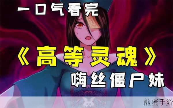 僵尸妹妹2，萌翻天的僵尸养成之旅等你来探