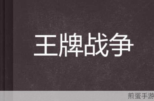 王牌战争变态版震撼来袭,探索末日生存新纪元