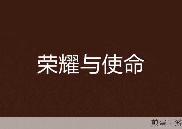 荣耀使命,绝境中的热血魔幻之旅,下载即刻启程