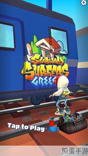 Subway Surf希腊版国际服,竖版跑酷新体验,畅享无限乐趣