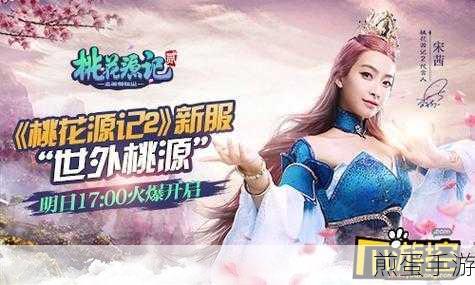 桃花源记360版独家上线,仙侠之旅即刻启程