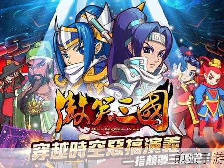 傲笑三国,卡牌策略新纪元,重温历史烽火情