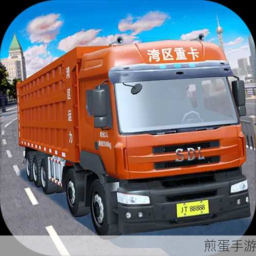 探索驾驶乐趣新境界，3D货车模拟游戏震撼来袭