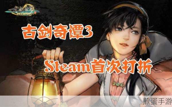 古剑奇谭steam值得买吗,热门游戏的抉择