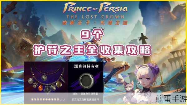 波斯王子失落王冠,阿尔德财富护符获取攻略与加成揭秘之热门秘籍