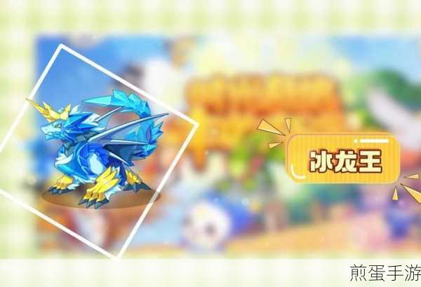 洛克王国冰龙王获取方法详解，攻略与技巧一览，成为游戏王者的必备秘籍
