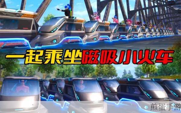 和平精英磁吸小火车怎么获得,掌握这些技巧轻松获取