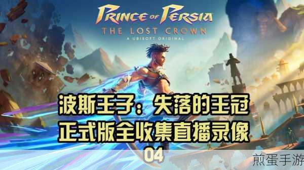 波斯王子失落的王冠护符之主,成为游戏王者的秘诀