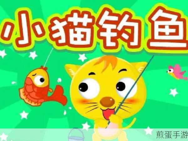 小猫钓鱼中文版来袭，独特解压新体验，等你来探索
