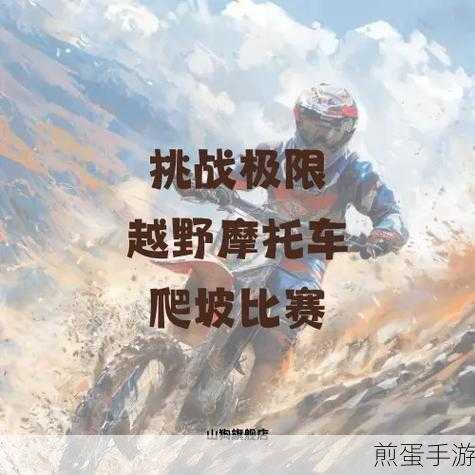 特技摩托车坡道挑战,开启你的惊险赛车之旅