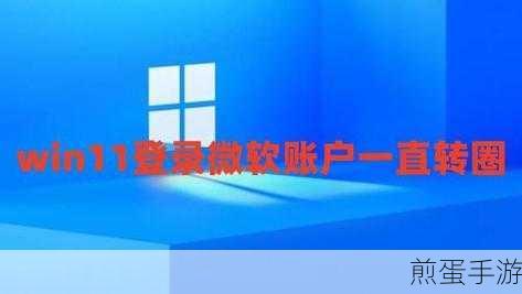 Win11 开机 microsoft 账户一直转圈怎么解决,终极攻略大揭秘