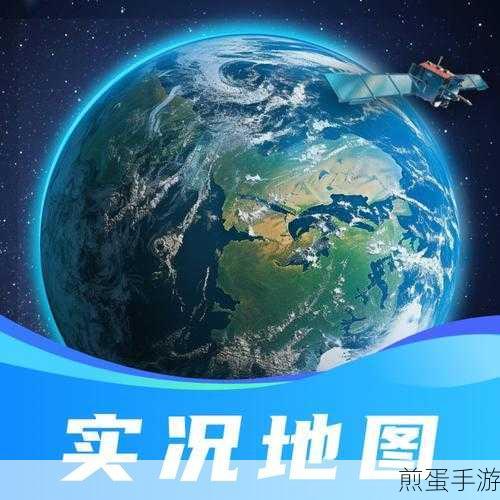 当下最好用的高清卫星地图软件下载-当下最好用的高清卫星地图软件推荐,探索未知世界的必备神器