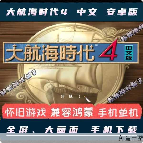 大航海时代4中文版震撼登陆手机，重启你的航海冒险之旅