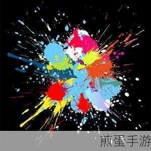 油漆飞溅,解压新选择,休闲新乐趣等你来体验