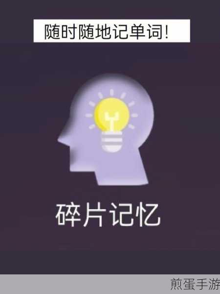 挑战记忆极限，快速闯关新体验——给我记住手游深度解析