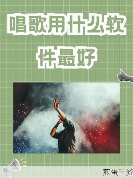 唱吧怎么调音听着清楚明亮些，成为歌唱达人的秘诀