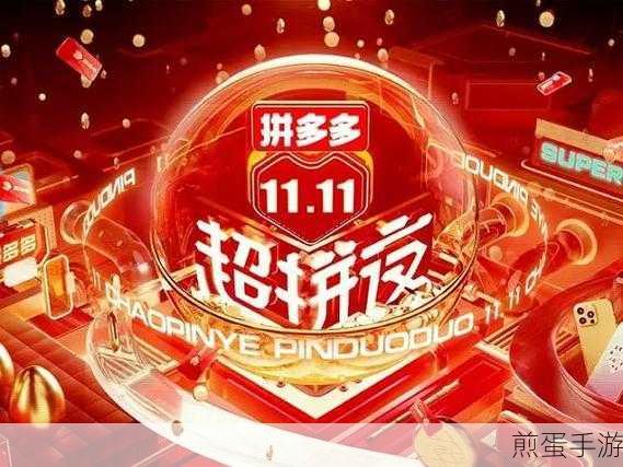 双十一拼多多什么时候开始,今年双十一拼多多狂欢早知道