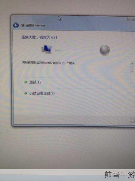 刚刚把电脑换成的WIN7的系统拨号时连接不了网络提示651调制解调器错误,解决网络连接难题的实用指南