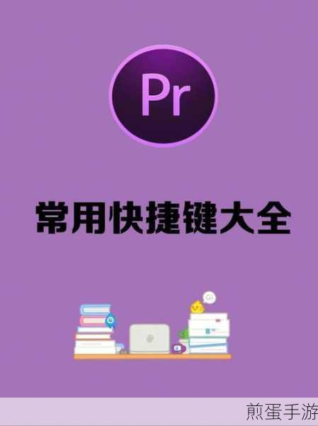 premiereprocc 如何修改快捷键,掌握这些技巧让剪辑更高效