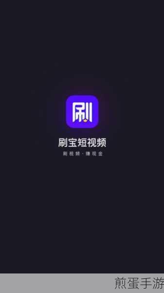 刷宝短视频app如何通过观看视频赚取元宝,掌握这些技巧,轻松日入百元