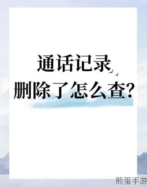 魅族手机通话记录删了怎么恢复,热门话题背后的秘密与技巧