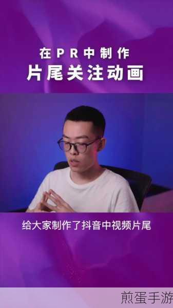 抖音片尾关注动画怎么制作制作方法介绍,掌握流量密码,成为热门创作者