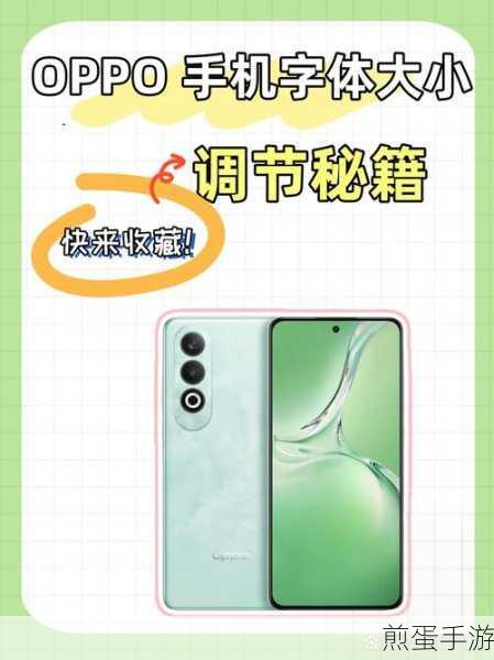 Oppo 手机信息字体大小怎么调，掌握这些技巧让你轻松应对