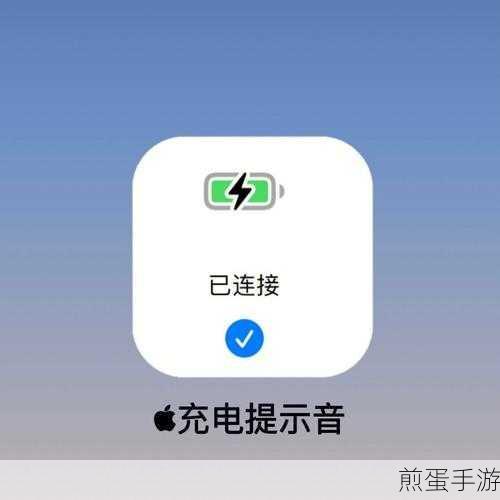 猫耳充电提示音怎么设置，成为科技潮人的必备秘籍