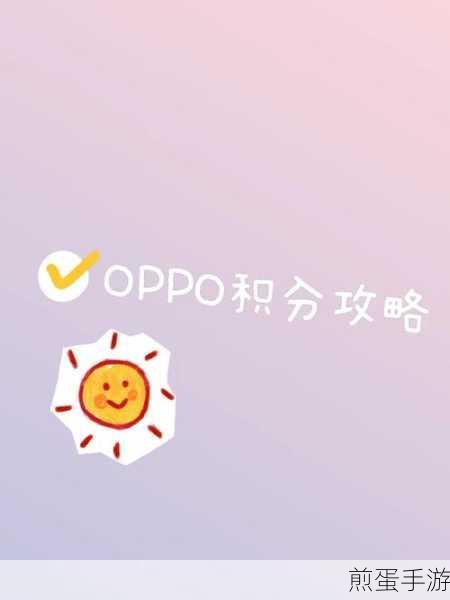 获得OPPO积分都有哪些途径，掌握这些技巧让积分滚滚来