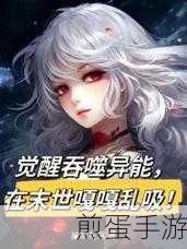 异能觉醒，吞噬之战——探索异能者觉醒手游的奇幻之旅