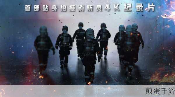 火线救援行动,汽车与消防的双重模拟挑战