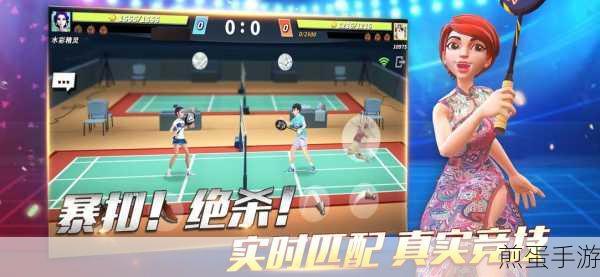 决战羽毛球2021新版上线,卡通竞技燃爆指尖