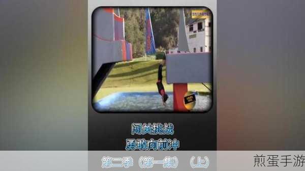勇敢向前冲游戏上线，电视真人秀变身指尖挑战